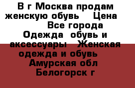 В г.Москва продам женскую обувь  › Цена ­ 300 - Все города Одежда, обувь и аксессуары » Женская одежда и обувь   . Амурская обл.,Белогорск г.